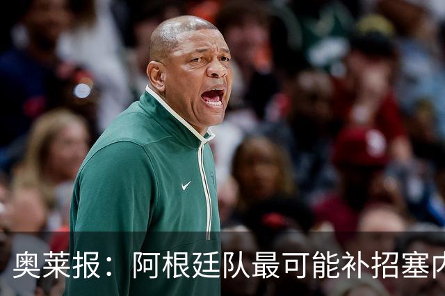 奥莱报：阿根廷队最可能补招塞内西，他正在伊比萨岛度假